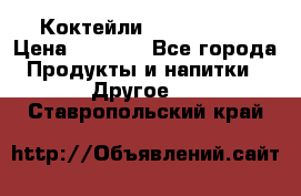 Коктейли energi diet › Цена ­ 2 200 - Все города Продукты и напитки » Другое   . Ставропольский край